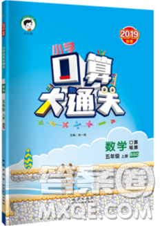 2019年秋新版小学口算大通关五年级上册数学北师大版答案