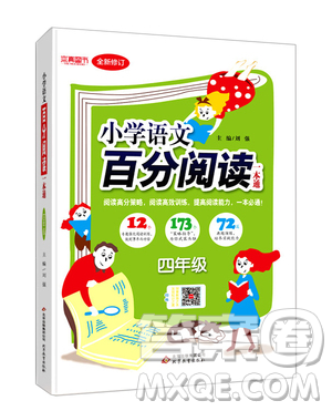 北京教育出版社本真图书2019小学语文百分阅读一本通四年级参考答案