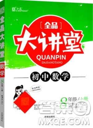 2019秋全品大讲堂初中八年级上册数学人教版RJ参考答案