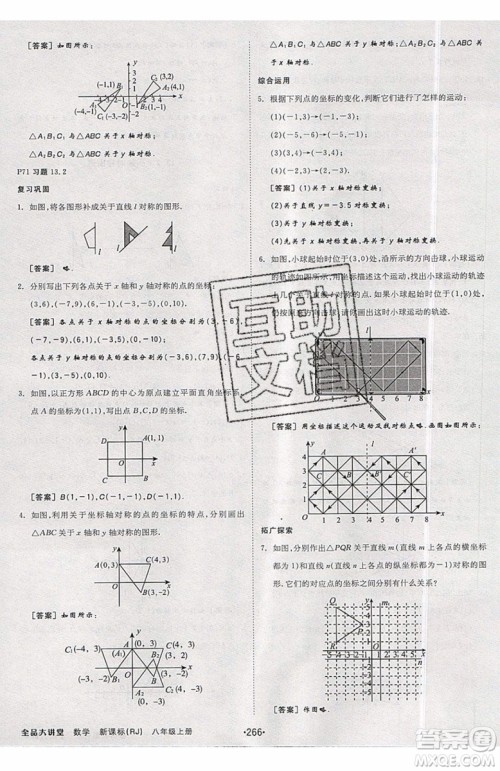 2019秋全品大讲堂初中八年级上册数学人教版RJ参考答案