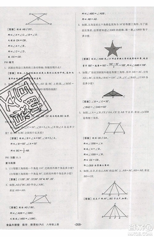 2019秋全品大讲堂初中八年级上册数学人教版RJ参考答案