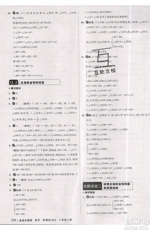 2019秋全品大讲堂初中八年级上册数学人教版RJ参考答案