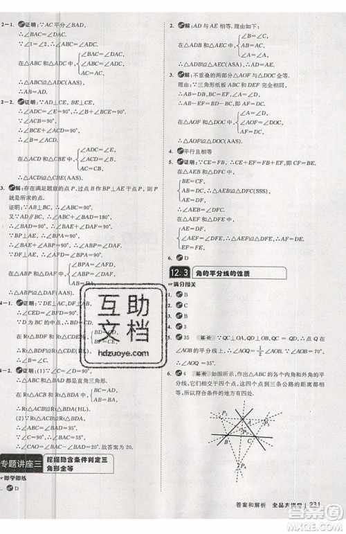 2019秋全品大讲堂初中八年级上册数学人教版RJ参考答案