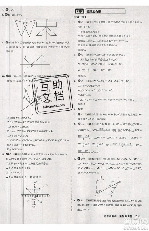 2019秋全品大讲堂初中八年级上册数学人教版RJ参考答案