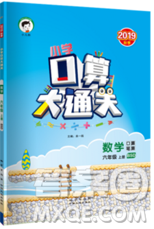 2019年秋新版小学口算大通关六年级上册数学北师大答案