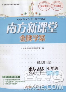 2019南方新课堂金牌学案七年级数学上册北师大版答案