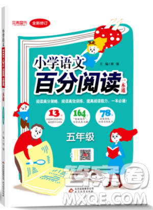 北京教育出版社本真图书2019小学语文百分阅读一本通五年级参考答案