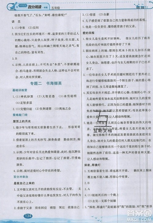 北京教育出版社本真图书2019小学语文百分阅读一本通五年级参考答案