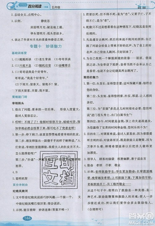 北京教育出版社本真图书2019小学语文百分阅读一本通五年级参考答案