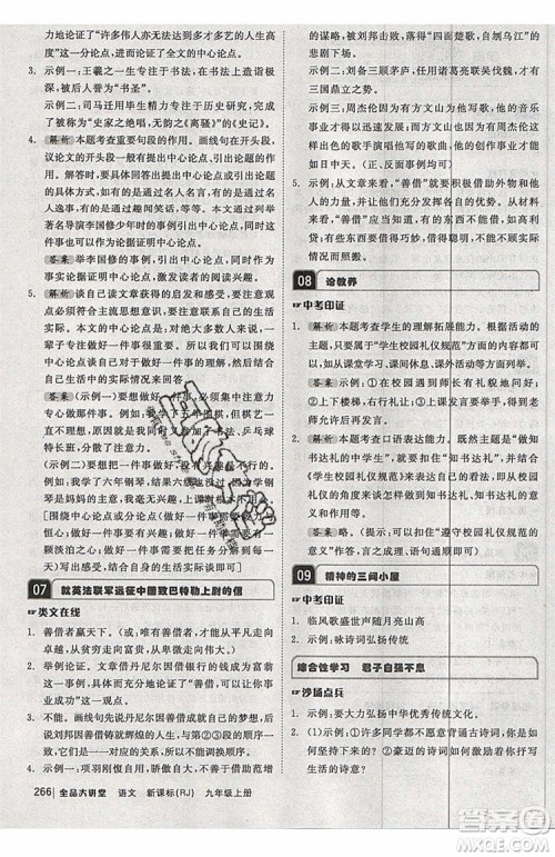 2019秋全品大讲堂初中九年级上册语文人教版RJ参考答案