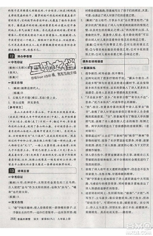 2019秋全品大讲堂初中九年级上册语文人教版RJ参考答案