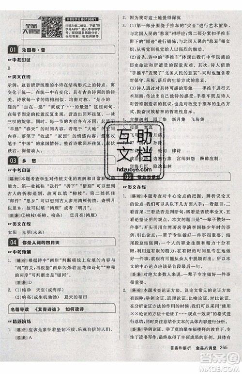 2019秋全品大讲堂初中九年级上册语文人教版RJ参考答案