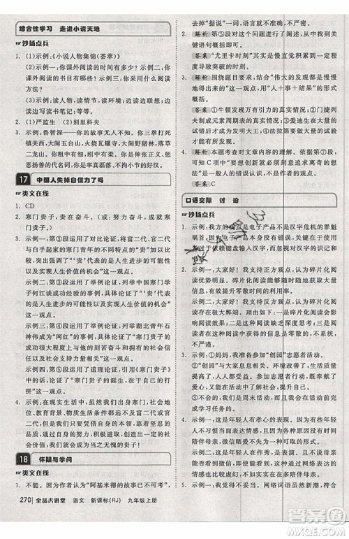 2019秋全品大讲堂初中九年级上册语文人教版RJ参考答案