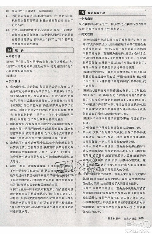 2019秋全品大讲堂初中九年级上册语文人教版RJ参考答案