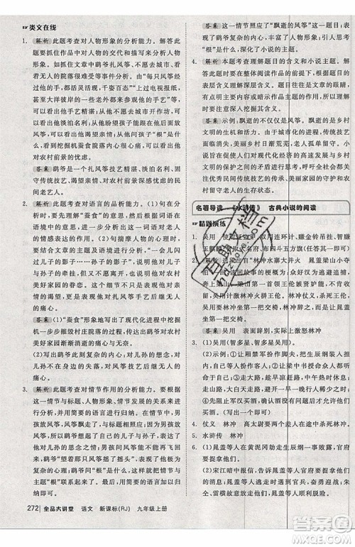2019秋全品大讲堂初中九年级上册语文人教版RJ参考答案