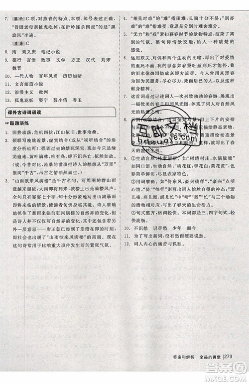 2019秋全品大讲堂初中九年级上册语文人教版RJ参考答案