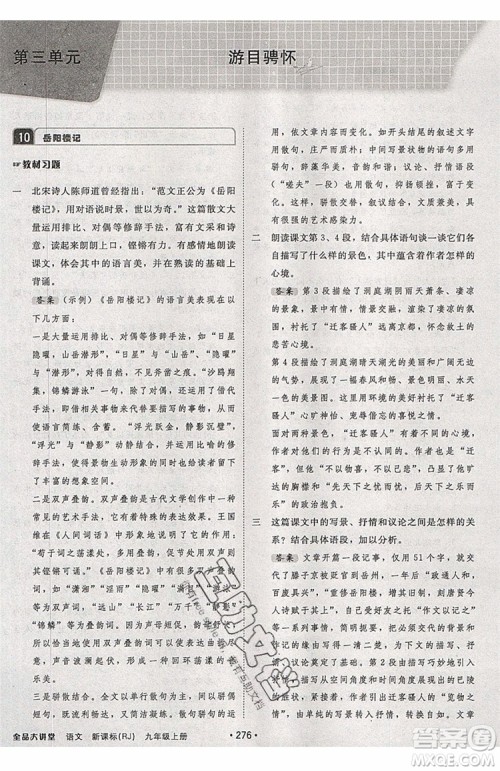 2019秋全品大讲堂初中九年级上册语文人教版RJ参考答案 2019秋全品大讲堂初中九年级上册语文人教版RJ参考答案