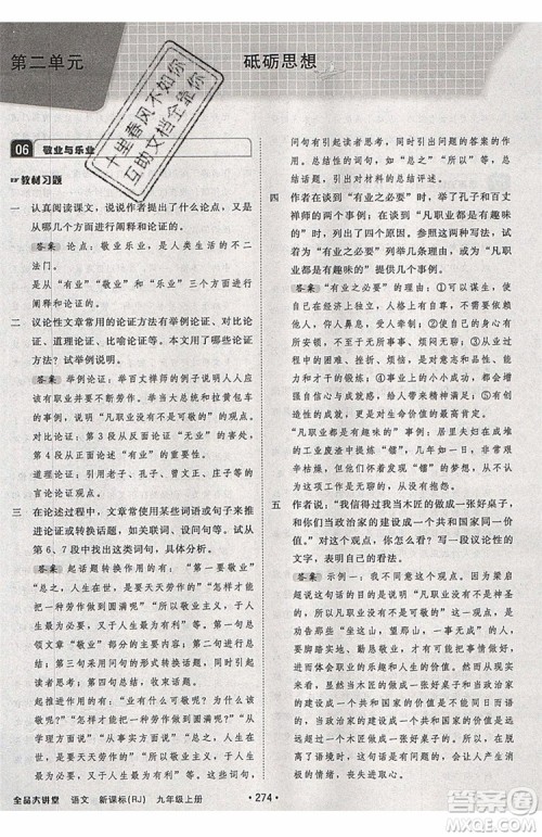 2019秋全品大讲堂初中九年级上册语文人教版RJ参考答案