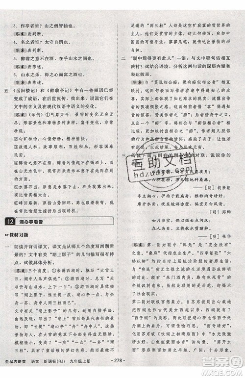 2019秋全品大讲堂初中九年级上册语文人教版RJ参考答案 2019秋全品大讲堂初中九年级上册语文人教版RJ参考答案
