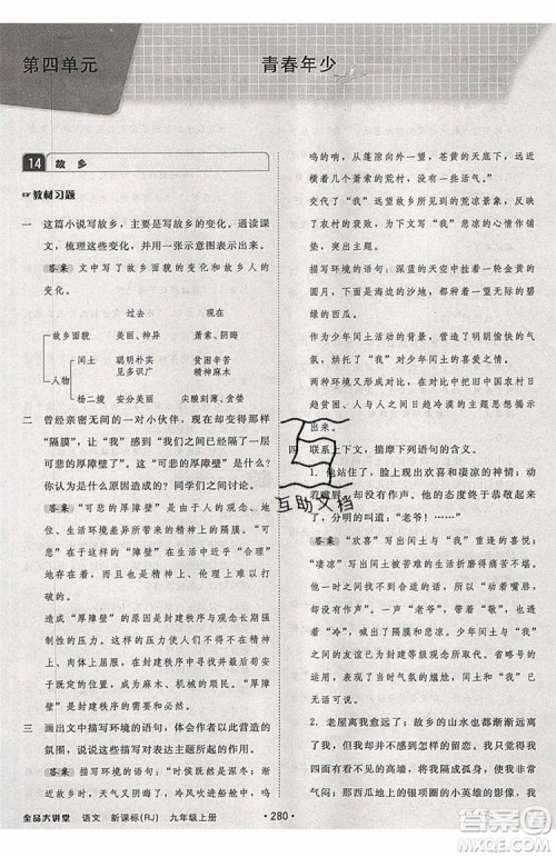 2019秋全品大讲堂初中九年级上册语文人教版RJ参考答案