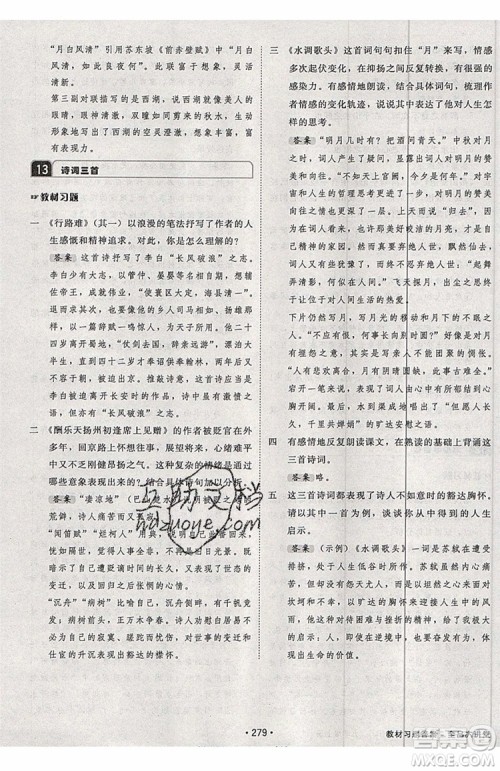 2019秋全品大讲堂初中九年级上册语文人教版RJ参考答案