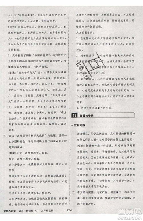 2019秋全品大讲堂初中九年级上册语文人教版RJ参考答案