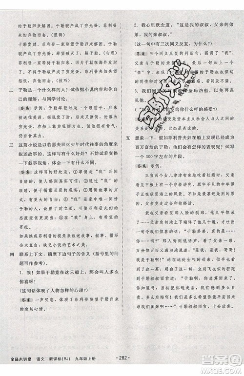 2019秋全品大讲堂初中九年级上册语文人教版RJ参考答案 2019秋全品大讲堂初中九年级上册语文人教版RJ参考答案