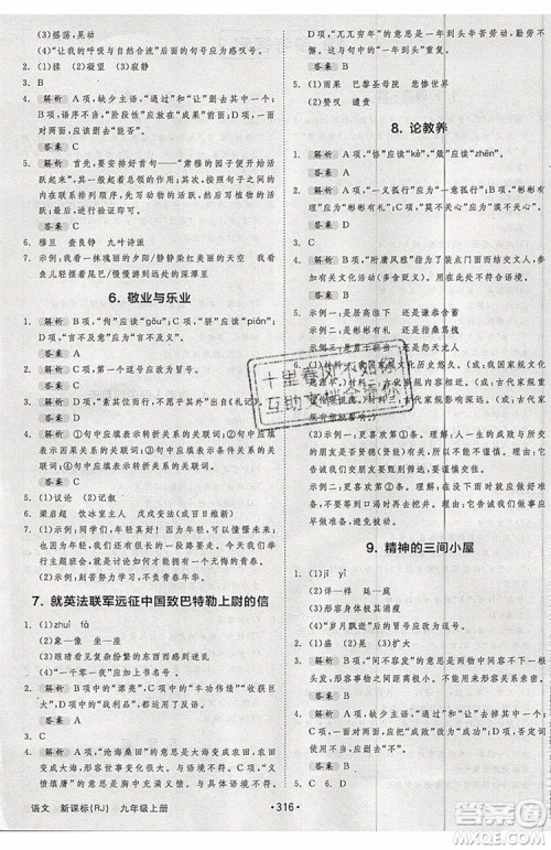 2019秋全品大讲堂初中九年级上册语文人教版RJ参考答案