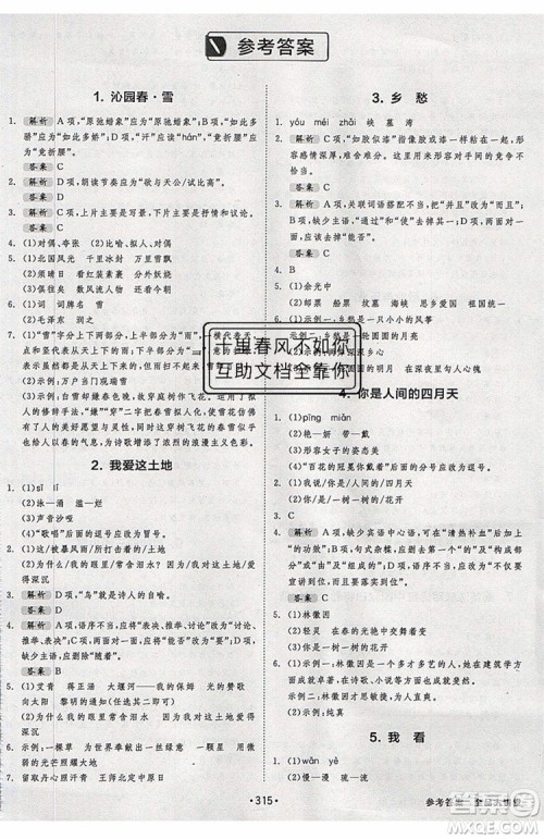 2019秋全品大讲堂初中九年级上册语文人教版RJ参考答案