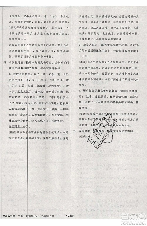 2019秋全品大讲堂初中九年级上册语文人教版RJ参考答案