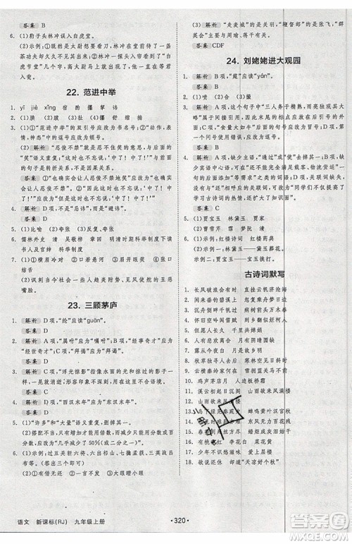 2019秋全品大讲堂初中九年级上册语文人教版RJ参考答案