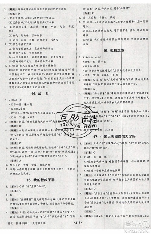 2019秋全品大讲堂初中九年级上册语文人教版RJ参考答案