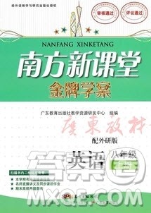 2019南方新课堂金牌学案八年级英语上册外研版答案 2019南方新课堂金牌学案八年级英语上册外研版答案