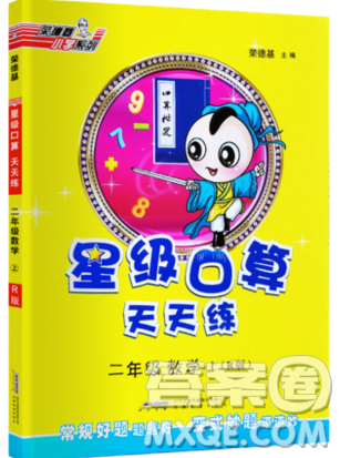 2019秋季星级口算天天练二年级上册数学人教版答案 2019秋季星级口算天天练二年级上册数学人教版答案