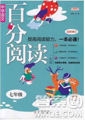 北京教育出版社本真图书2019中学语文百分阅读一本通七年级参考答案