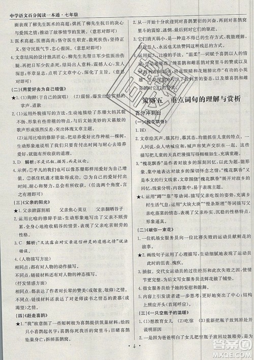 北京教育出版社本真图书2019中学语文百分阅读一本通七年级参考答案 北京教育出版社本真图书2019中学语文百分阅读一本通七年级参考答案