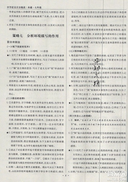 北京教育出版社本真图书2019中学语文百分阅读一本通七年级参考答案 北京教育出版社本真图书2019中学语文百分阅读一本通七年级参考答案