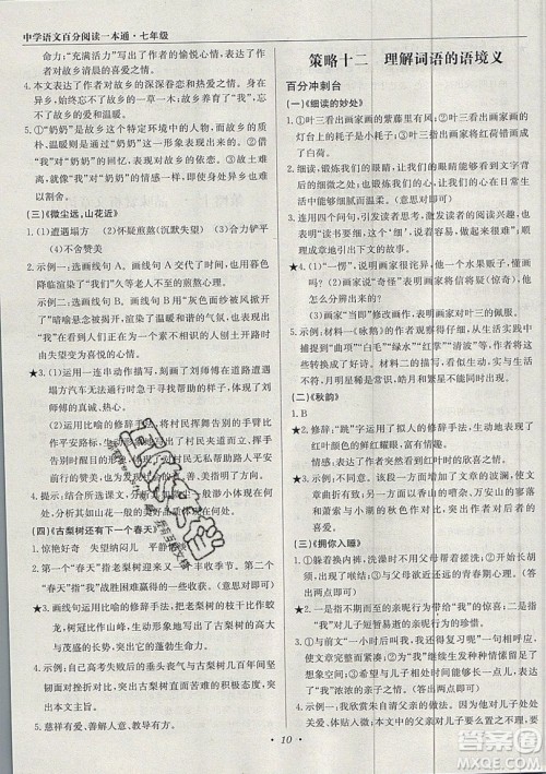 北京教育出版社本真图书2019中学语文百分阅读一本通七年级参考答案 北京教育出版社本真图书2019中学语文百分阅读一本通七年级参考答案