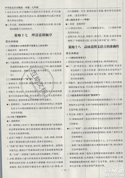 北京教育出版社本真图书2019中学语文百分阅读一本通七年级参考答案 北京教育出版社本真图书2019中学语文百分阅读一本通七年级参考答案