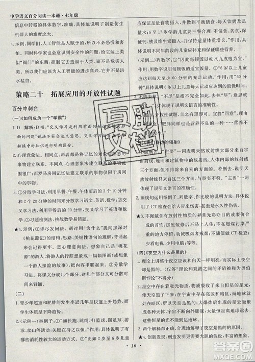 北京教育出版社本真图书2019中学语文百分阅读一本通七年级参考答案 北京教育出版社本真图书2019中学语文百分阅读一本通七年级参考答案
