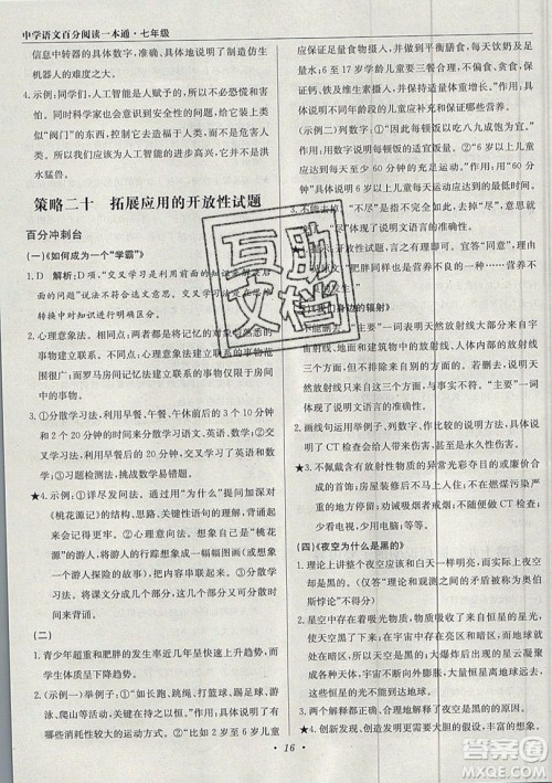 北京教育出版社本真图书2019中学语文百分阅读一本通七年级参考答案