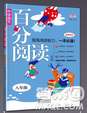 北京教育出版社本真图书2019中学语文百分阅读一本通八年级参考答案 北京教育出版社本真图书2019中学语文百分阅读一本通八年级参考答案