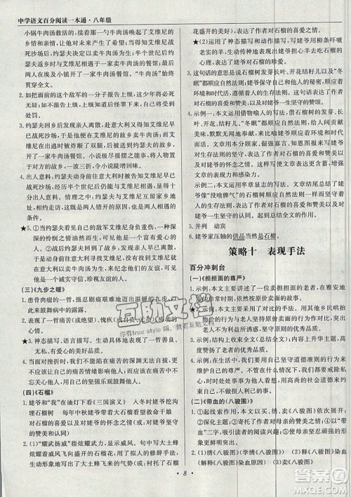 北京教育出版社本真图书2019中学语文百分阅读一本通八年级参考答案 北京教育出版社本真图书2019中学语文百分阅读一本通八年级参考答案