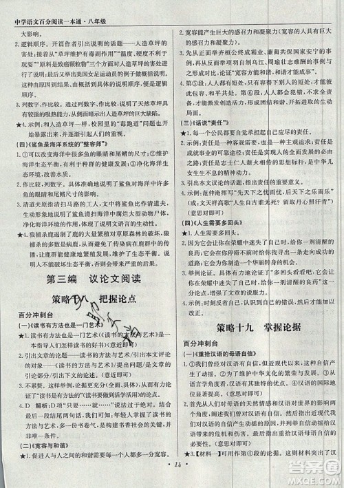 北京教育出版社本真图书2019中学语文百分阅读一本通八年级参考答案 北京教育出版社本真图书2019中学语文百分阅读一本通八年级参考答案