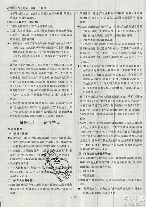 北京教育出版社本真图书2019中学语文百分阅读一本通八年级参考答案 北京教育出版社本真图书2019中学语文百分阅读一本通八年级参考答案