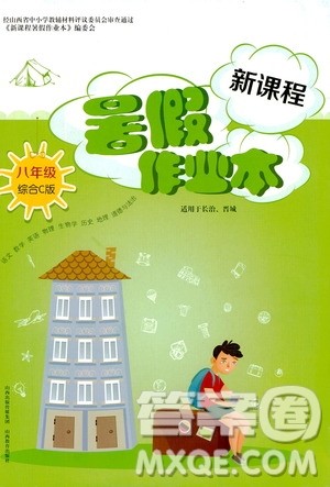 2019新课程暑假作业本八年级综合C版答案 2019新课程暑假作业本八年级综合C版答案