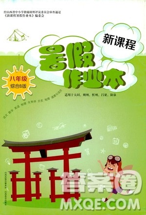 2019新课程暑假作业本八年级综合B版答案 2019新课程暑假作业本八年级综合B版答案