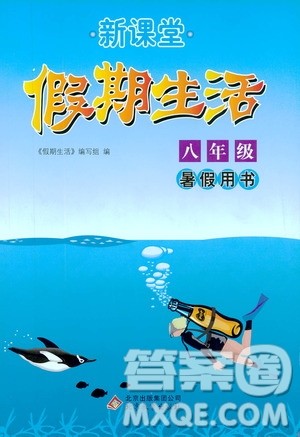 北京教育出版社2019新课堂假期生活八年级暑假用书答案