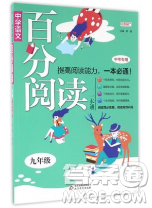 北京教育出版社本真图书2019中学语文百分阅读一本通九年级中考专用参考答案