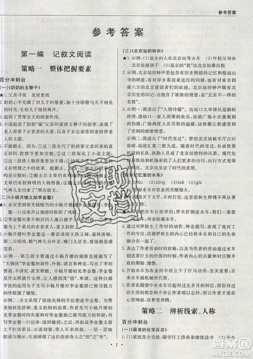 北京教育出版社本真图书2019中学语文百分阅读一本通九年级中考专用参考答案 北京教育出版社本真图书2019中学语文百分阅读一本通九年级中考专用参考答案
